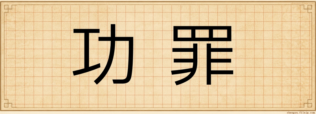 功罪
