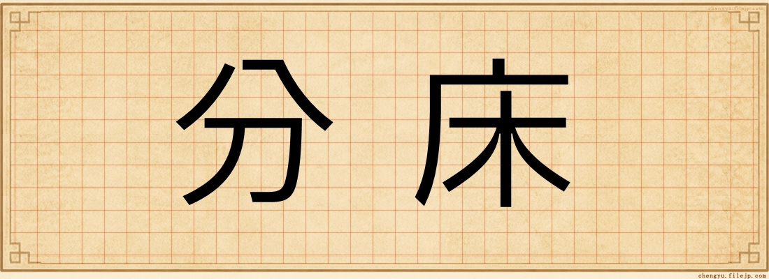 分床