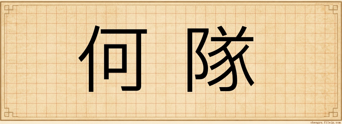 何隊