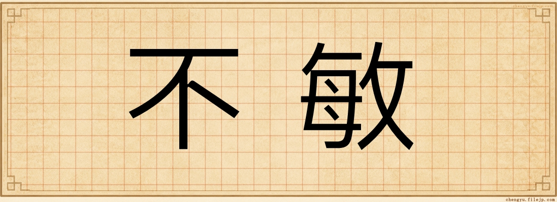 不敏