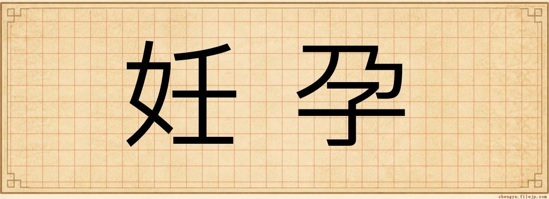 妊孕