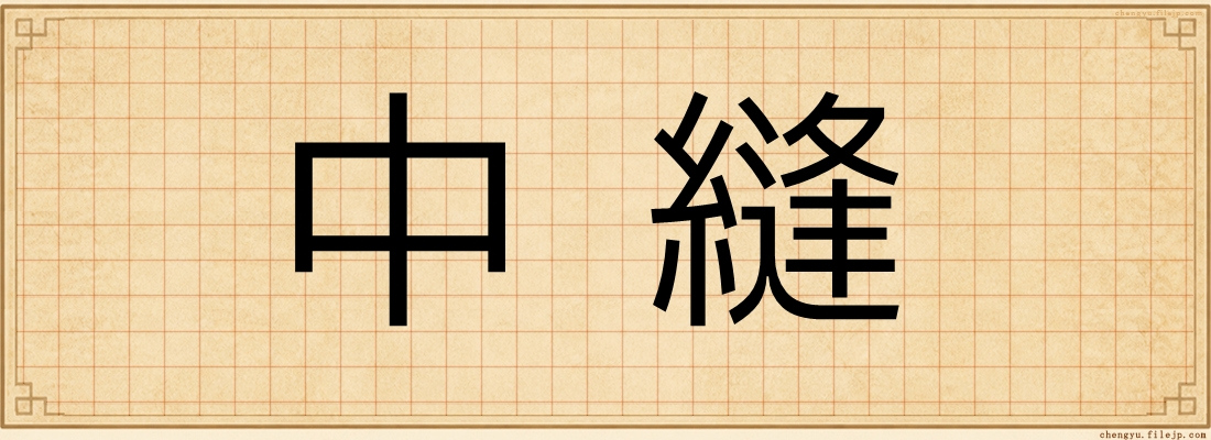 中縫