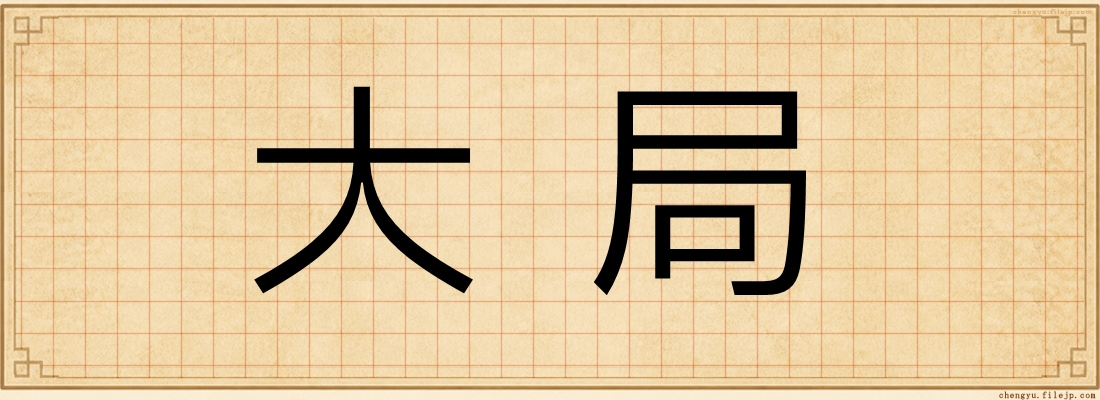 大局