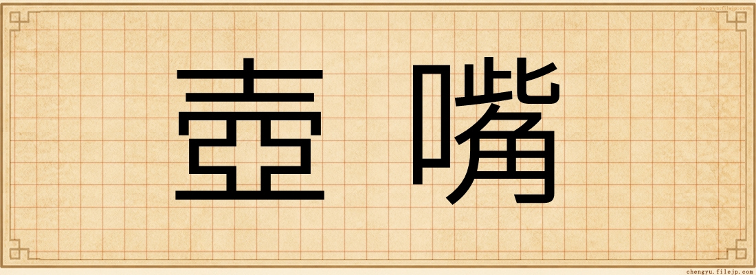 壺嘴