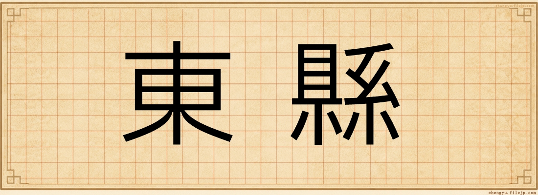 東縣
