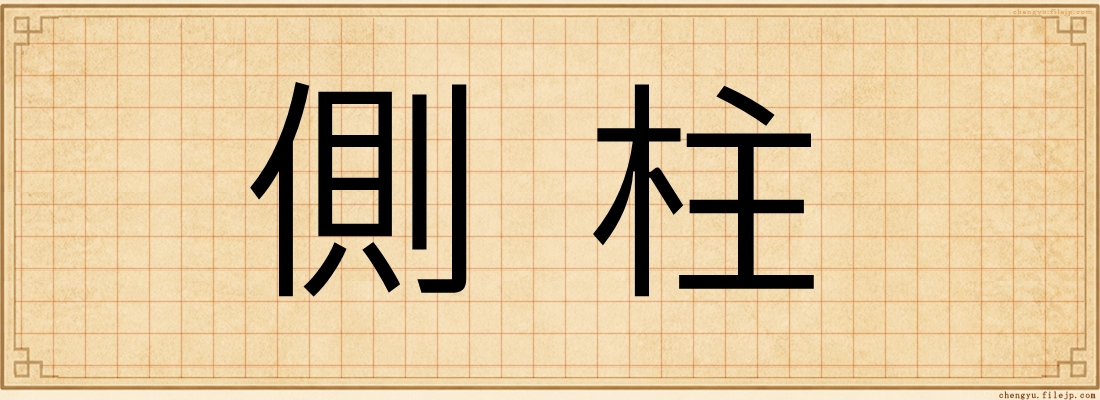 側柱