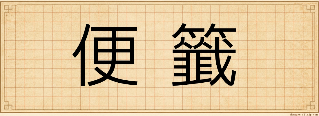 便籤