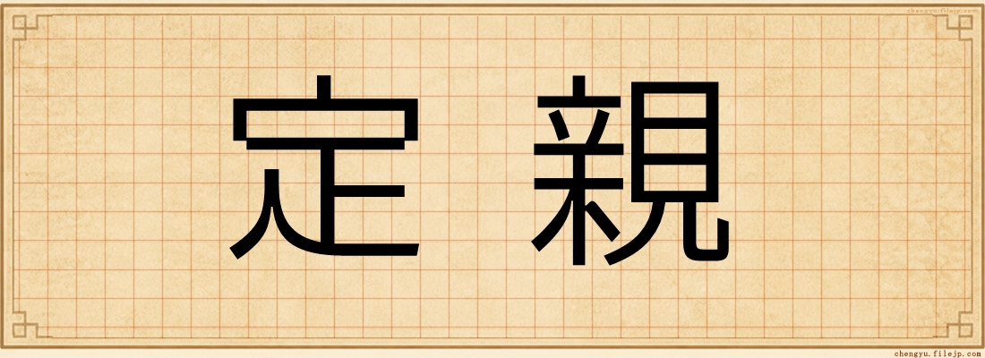 定親