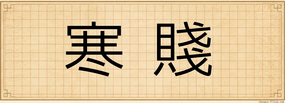寒賤