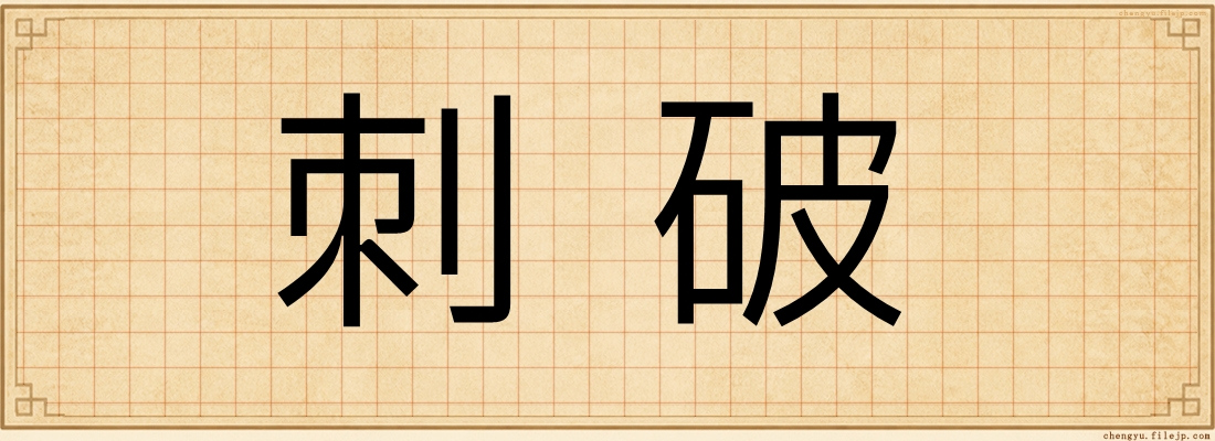 刺破