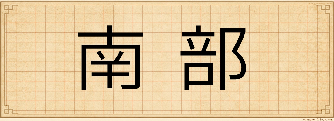 南部