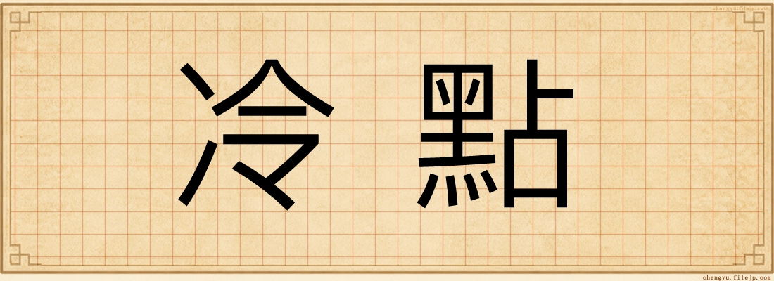 冷點