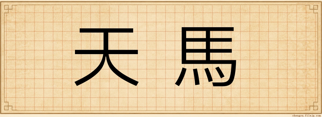 天馬