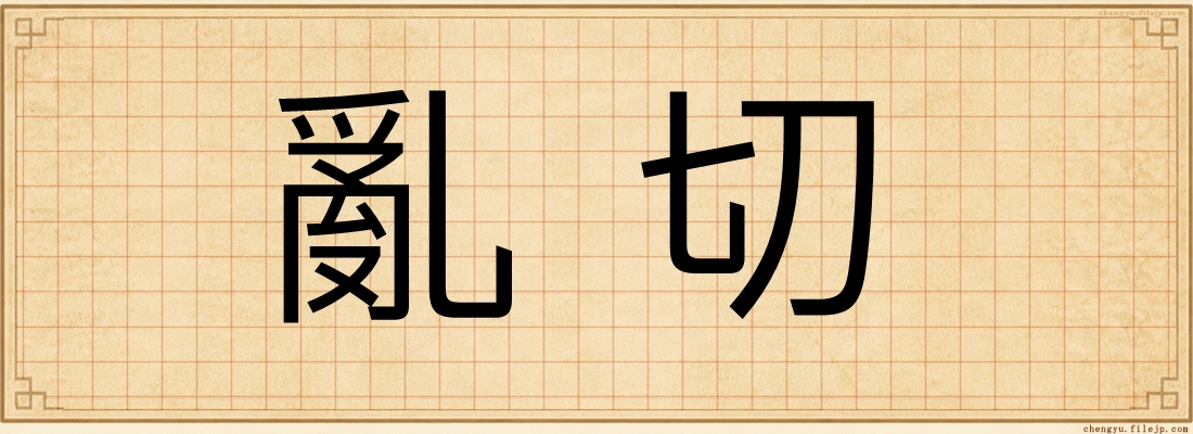 亂切