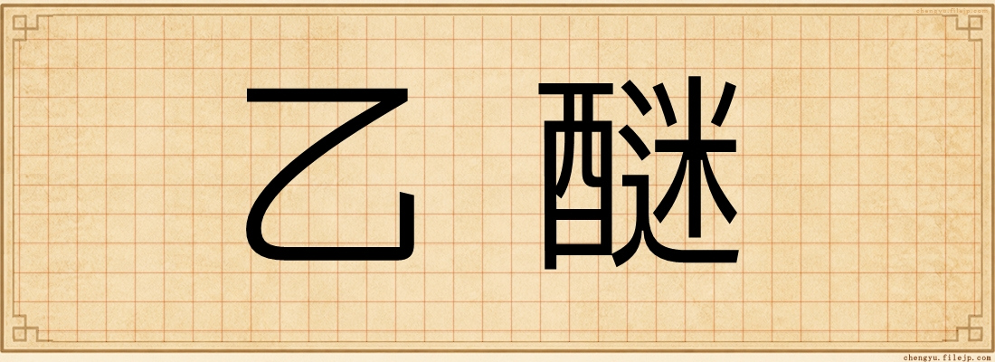 乙醚
