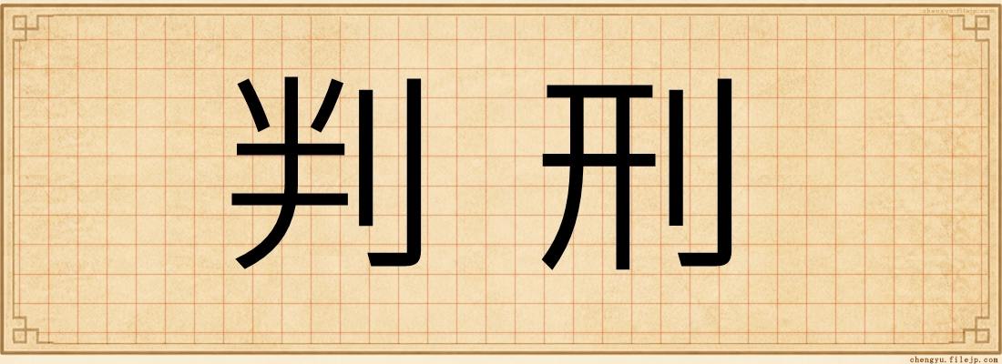 判刑