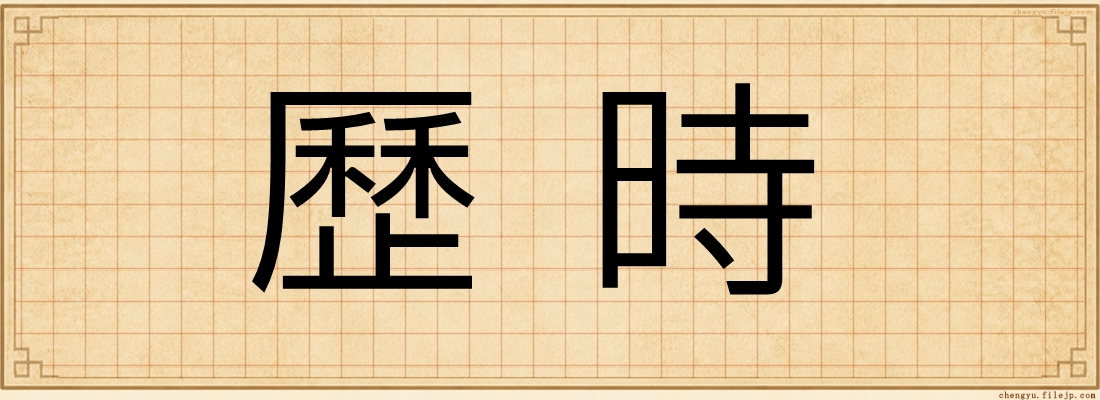 歷時