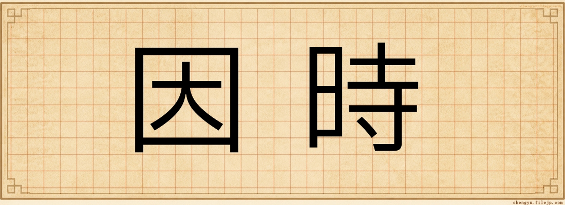 因時