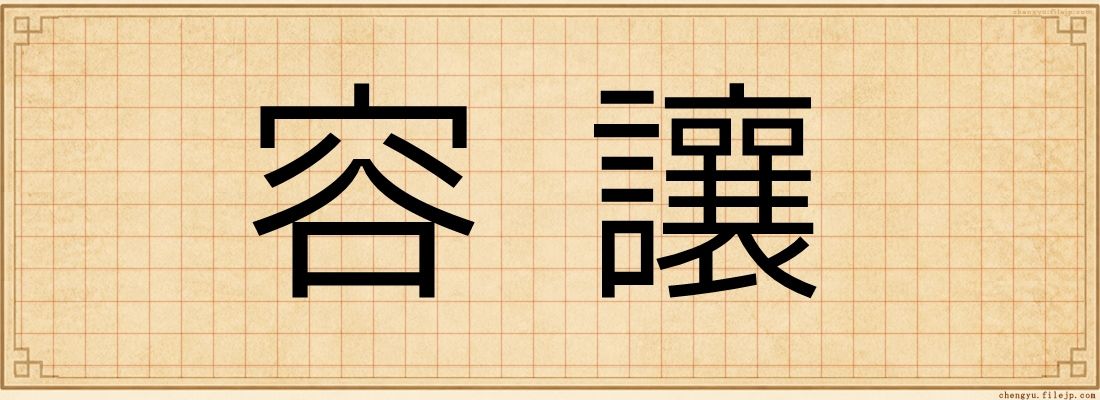 容讓