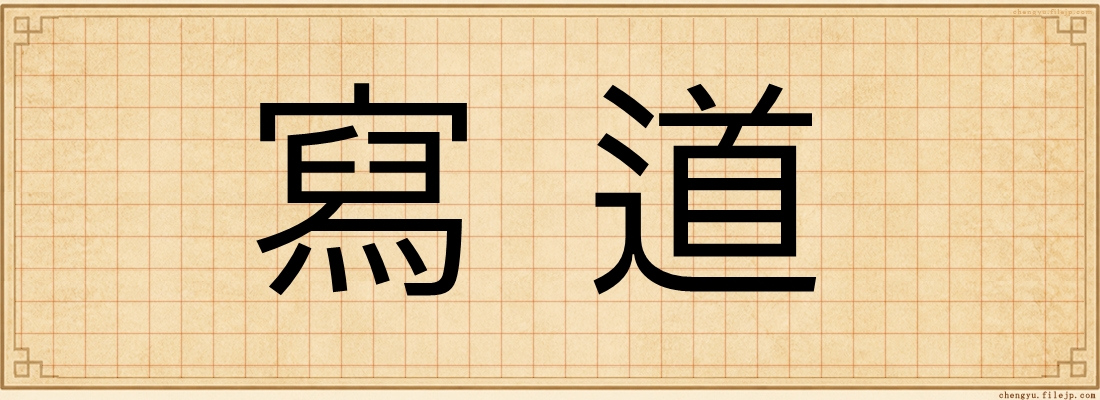 寫道