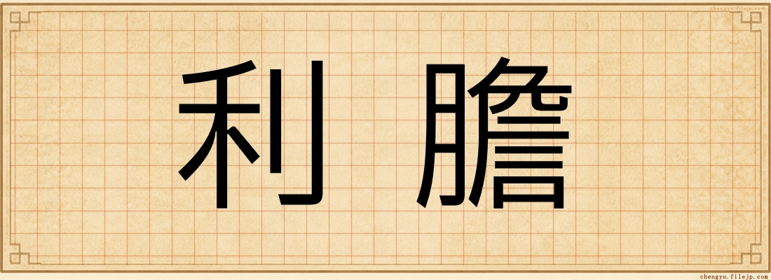 利膽