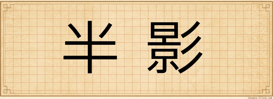 半影