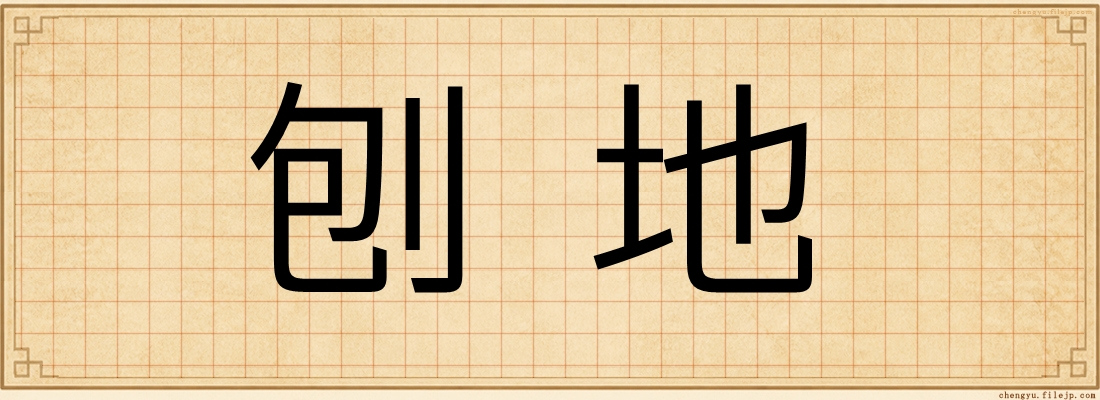 刨地