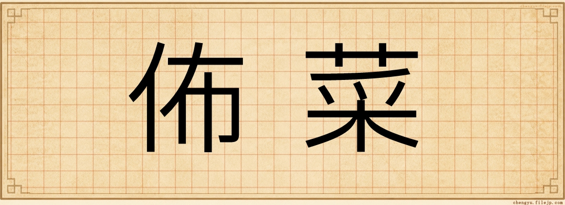 佈菜