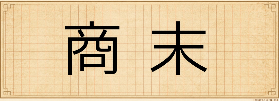 商末