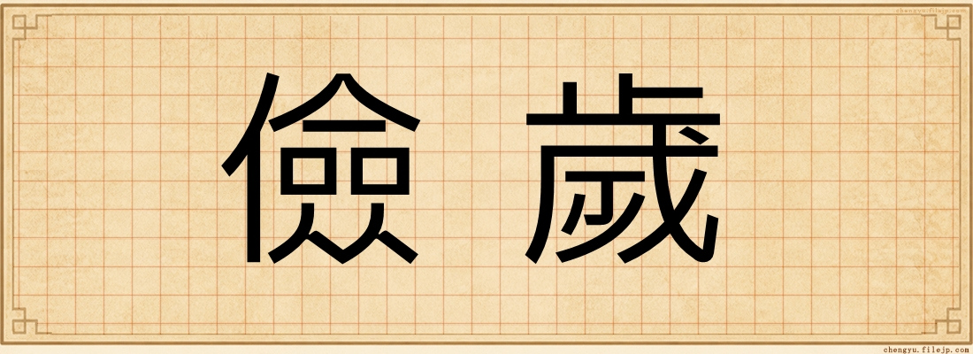儉歲