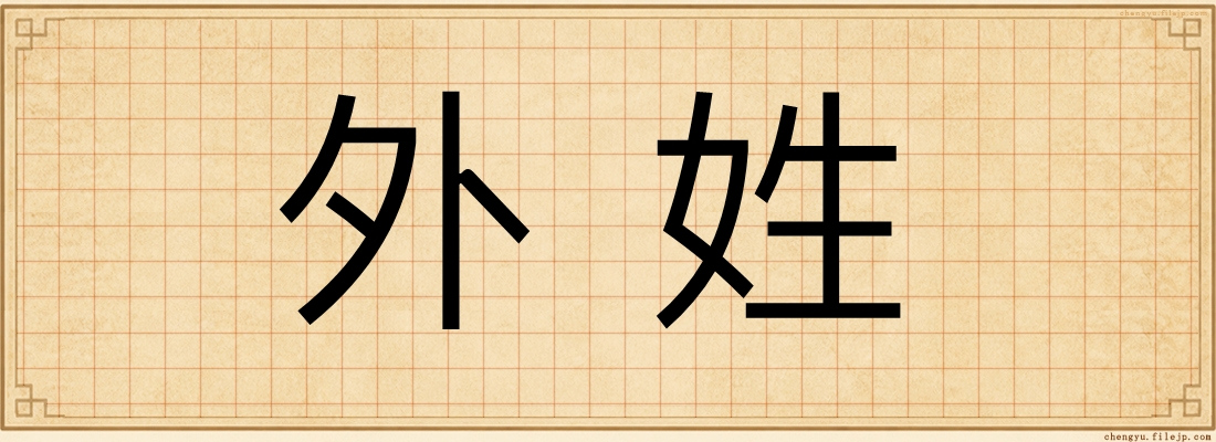 外姓