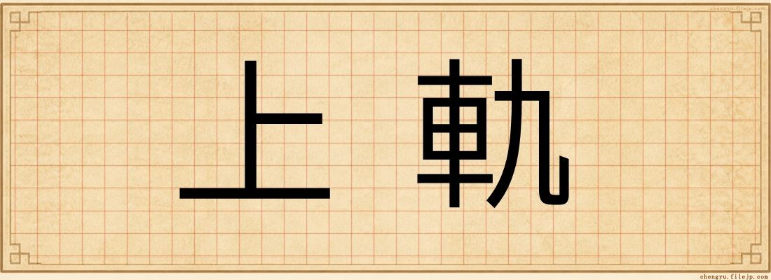 上軌