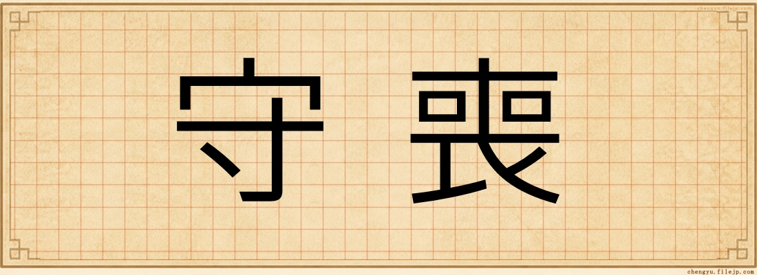 守喪
