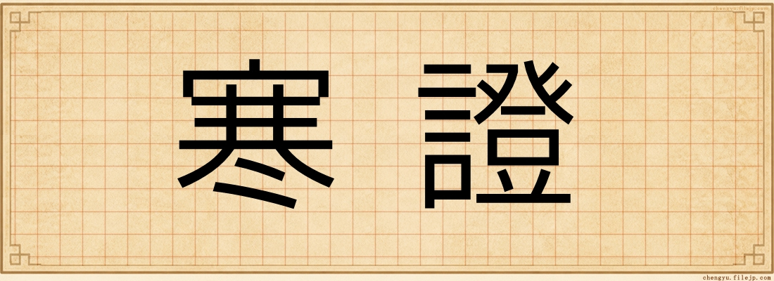 寒證