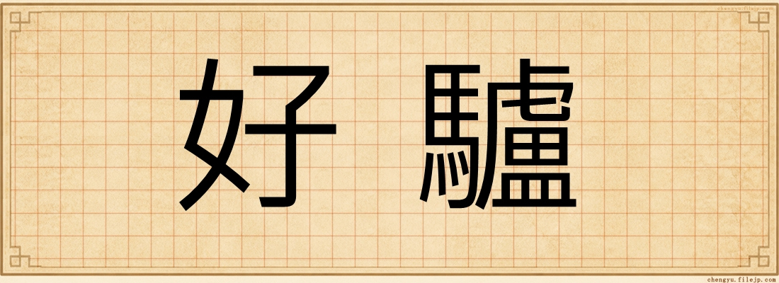 好驢