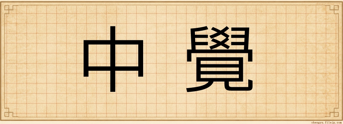 中覺
