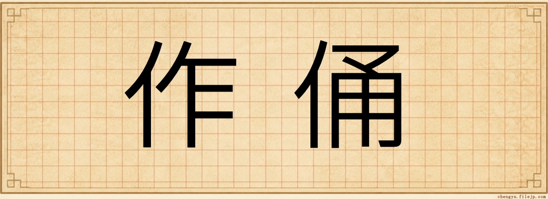 作俑