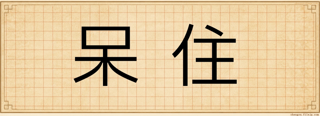 呆住