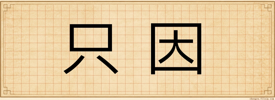 只因