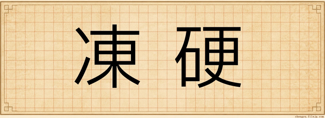 凍硬