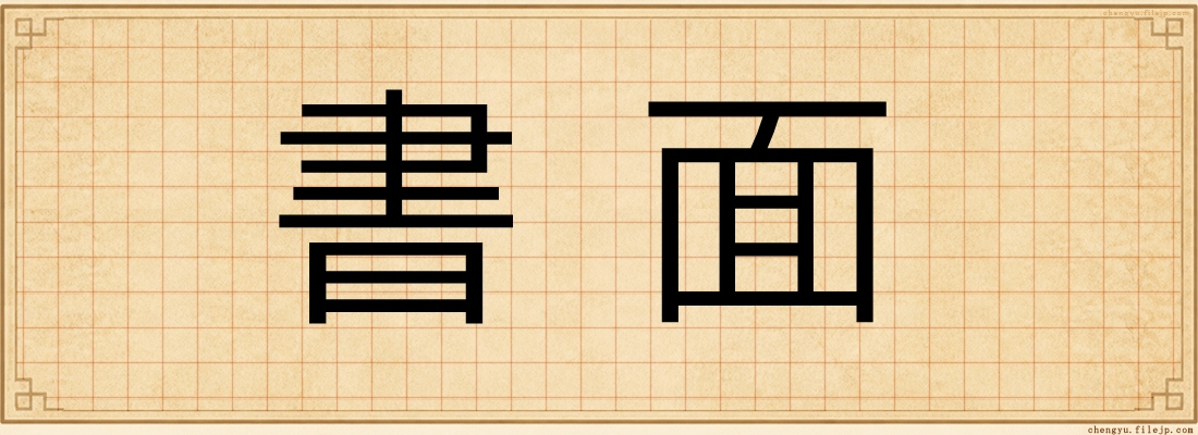 書面