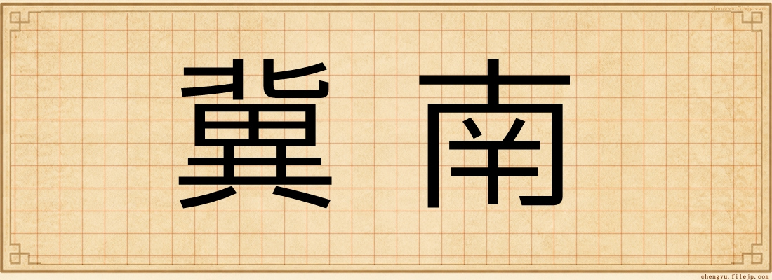 冀南