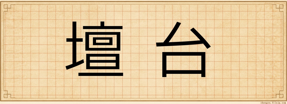 壇台