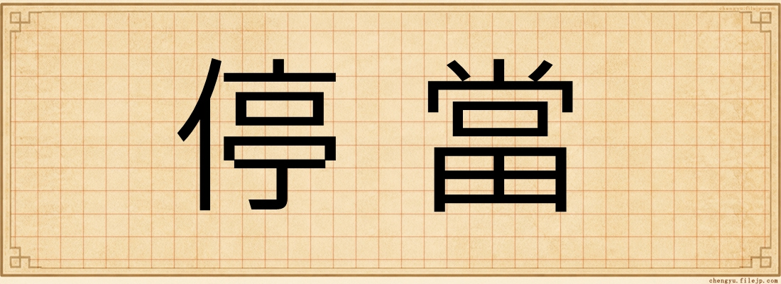 停當