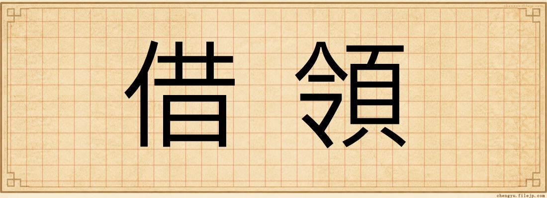 借領