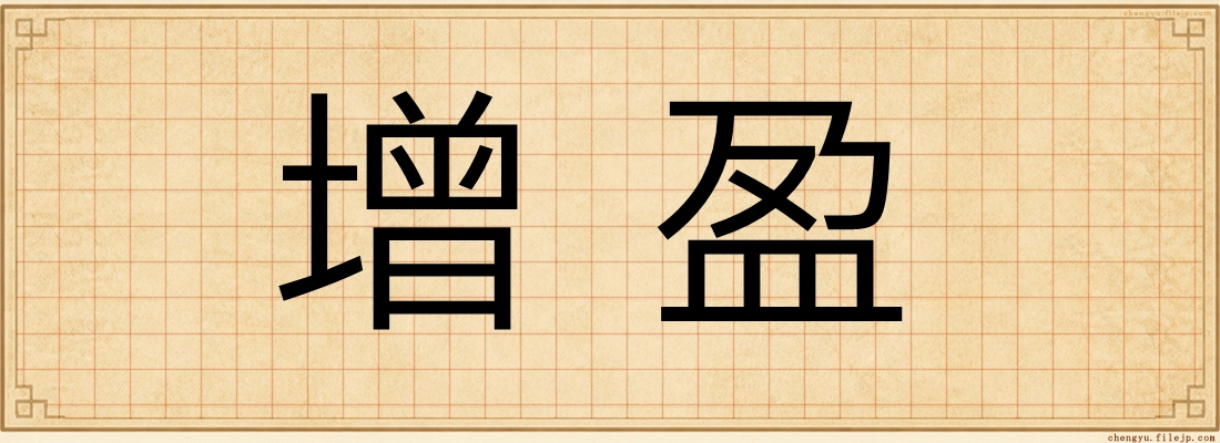增盈