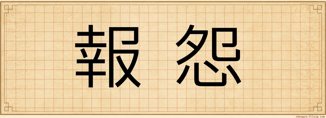 報怨