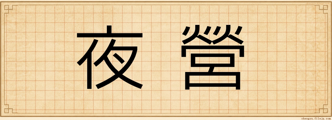 夜營