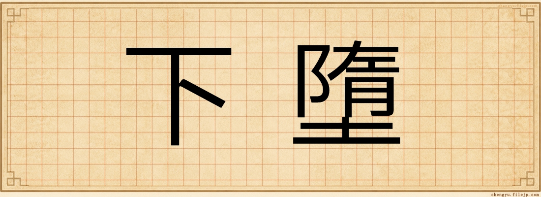 下墮