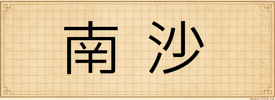 南沙